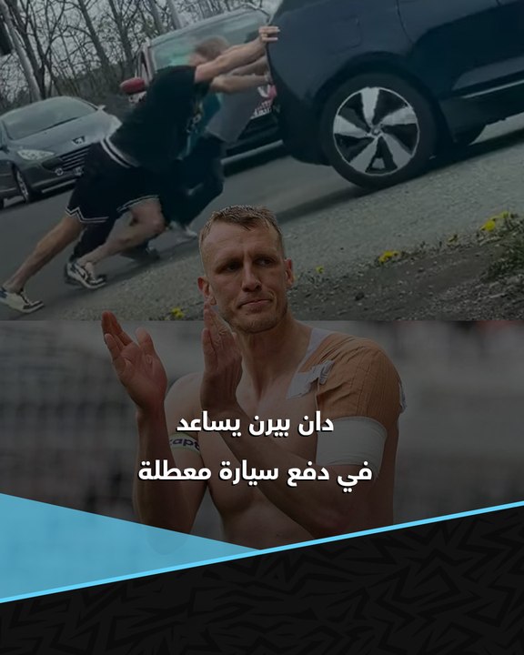 بطل داخل وخارج الملعب 👏🏻  دان بيرن مدافع نيوكاسل يونايتد يساعد في دفع سيارة معطلة لشخص غريب على الطريق 🖤🤍