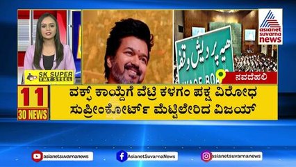 ವಕ್ಫ್ ಕಾಯ್ದೆಗೆ ವೆಟ್ರಿ ಕಳಗಂ ಪಕ್ಷ ವಿರೋಧ | Suvarna 30 News | Kannada News | Suvarna News