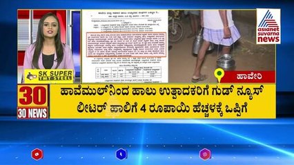 ಲೀಟರ್ ಹಾಲಿಗೆ 4 ರೂಪಾಯಿ ಹೆಚ್ಚಳಕ್ಕೆ ಒಪ್ಪಿಗೆ | Suvarna 30 News | Kannada News | Suvarna News
