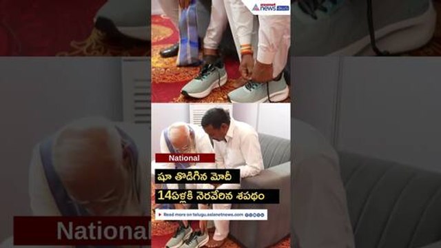 Rampal Kashyap: షూ తొడిగిన ప్రధాని నరేంద్ర మోదీ.. 14ఏళ్ల తర్వాత నెరవేరిన శపథం | Asianet News Telugu