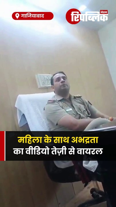 गाजियाबाद में चौकी इंचार्ज विमल कुमार का एक वीडियो सोशल मीडिया पर तेजी से वायरल हो रहा है