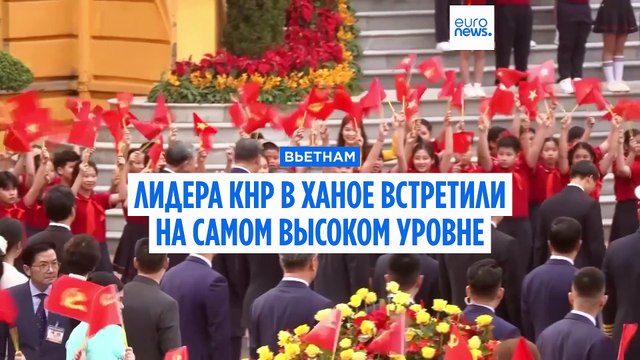 Лидера Китая во Вьетнаме встретили на самом высоком уровне