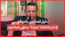 خالد البلشي: دخول الصحفيين بالمواقع الإخبارية للنقابة 