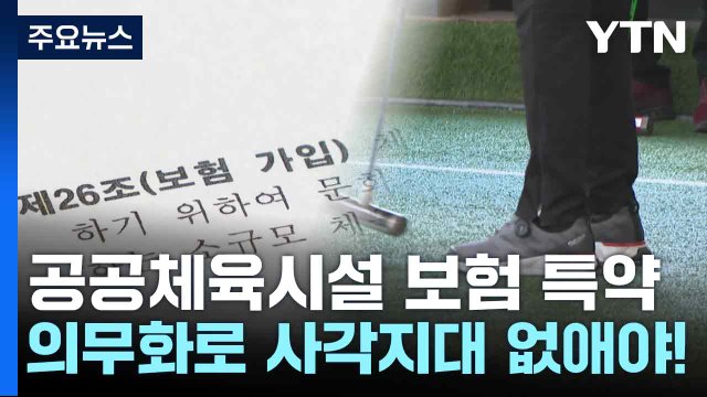 공공체육시설 보험 특약 의무화로 사각지대 없애야! / YTN