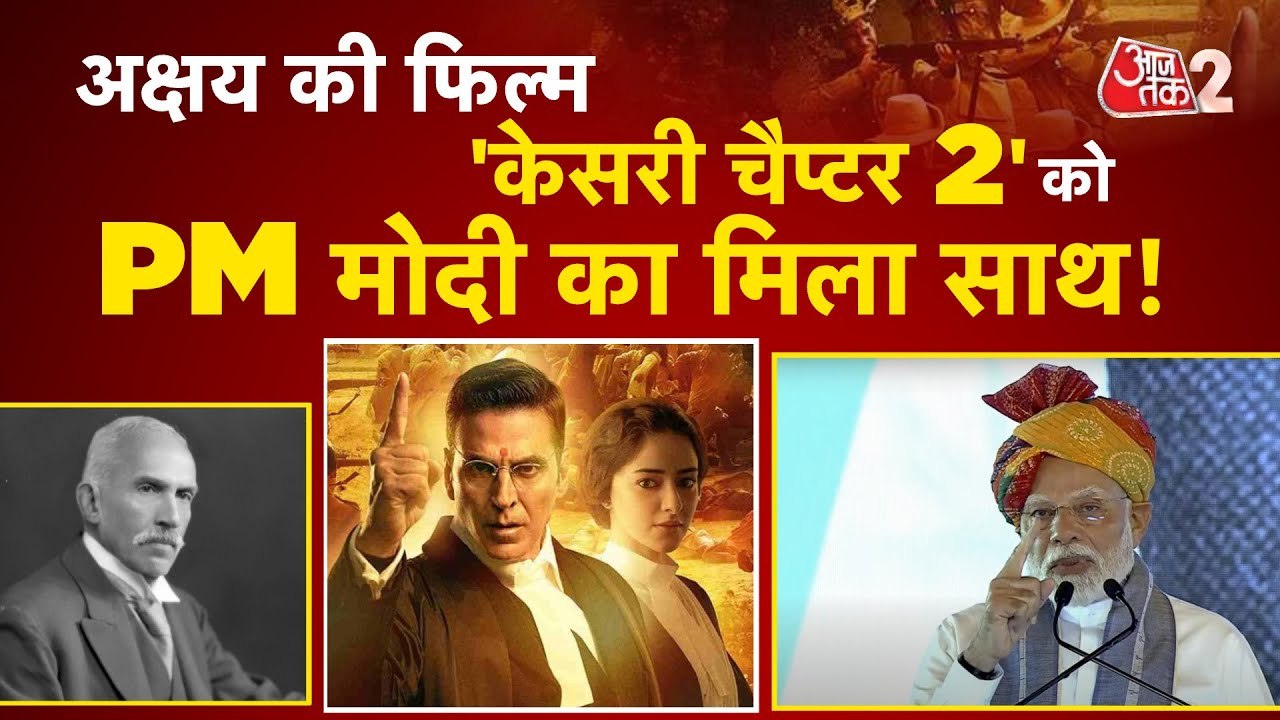 जल्द ही रिलीज होगी अक्षय कुमार की फिल्म 'केसरी: चैप्टर 2', क्यों बनी चर्चा का विषय?
