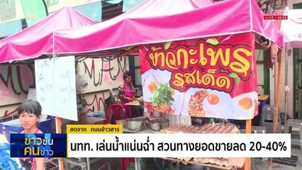 ปชช.ร่วมฟรีคอนเสิร์ต Atlantis Phayao Songkran Festival | ข่าวข้นคนข่าว | 14 เม.ย. 68 | PART 2