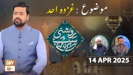 Roshni Sab Kay Liye - Topic: Ghazwa e Uhud - 14 April 2025 - ARY Qtv