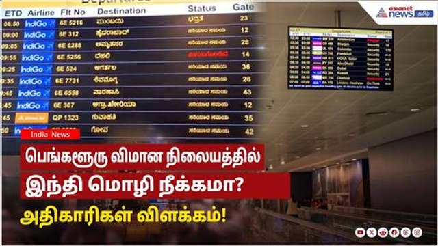 Hindi language removed | பெங்களூரு விமான நிலையத்தில் இந்தி மொழி நீக்கமா? அதிகாரிகள் விளக்கம்!