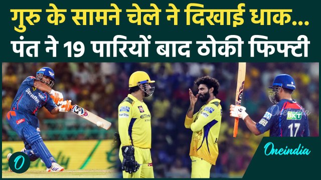 CSK vs LSG IPL 2025: Rishabh Pant की धमाकेदार वापसी, CSK के खिलाफ ठोकी फिफ्टी | वनइंडिया हिंदी