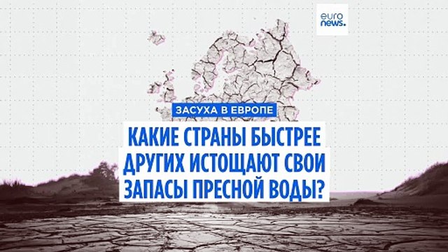 Какие европейские страны быстрее других истощают свои запасы пресной воды?