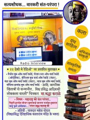 01 एप्रिल 2024 रोजी प्रसारित - "जेथे जातो तेथे तू माझा संगती" या रेडिओ विश्वास च्या कार्यक्रमामध्ये  ऐतिहासिक कालाराम मंदिर के भक्त - चारुदत्त थोरात व महाराष्ट्रातील प्रसिद्ध  विश्व प्रसिद्ध आदिवासी वारली चित्रकार मा. श्रद्धा कराळे  संवाद!