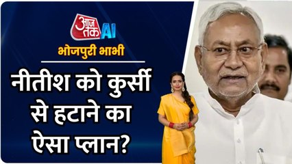 क्या बिहार विधानसभा चुनाव में नीतीश होंगे CM चेहरा? देखें भोजपुरी बुलेटिन