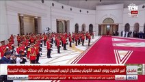 مراسم استقبال رسمية للرئيس السيسي لدى وصوله إلى الكويت