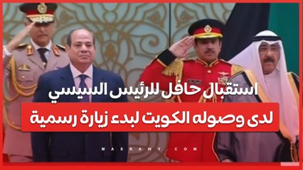 استقبال حافل للرئيس السيسي لدى وصوله الكويت لبدء زيارة رسمية