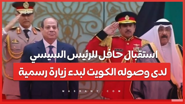 استقبال حافل للرئيس السيسي لدى وصوله الكويت لبدء زيارة رسمية