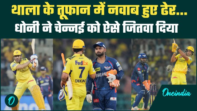 CSK vs LSG IPL 2025: Dhoni, Dube का कमाल, Chennai ने Lucknow को हराया | वनइंडिया हिंदी