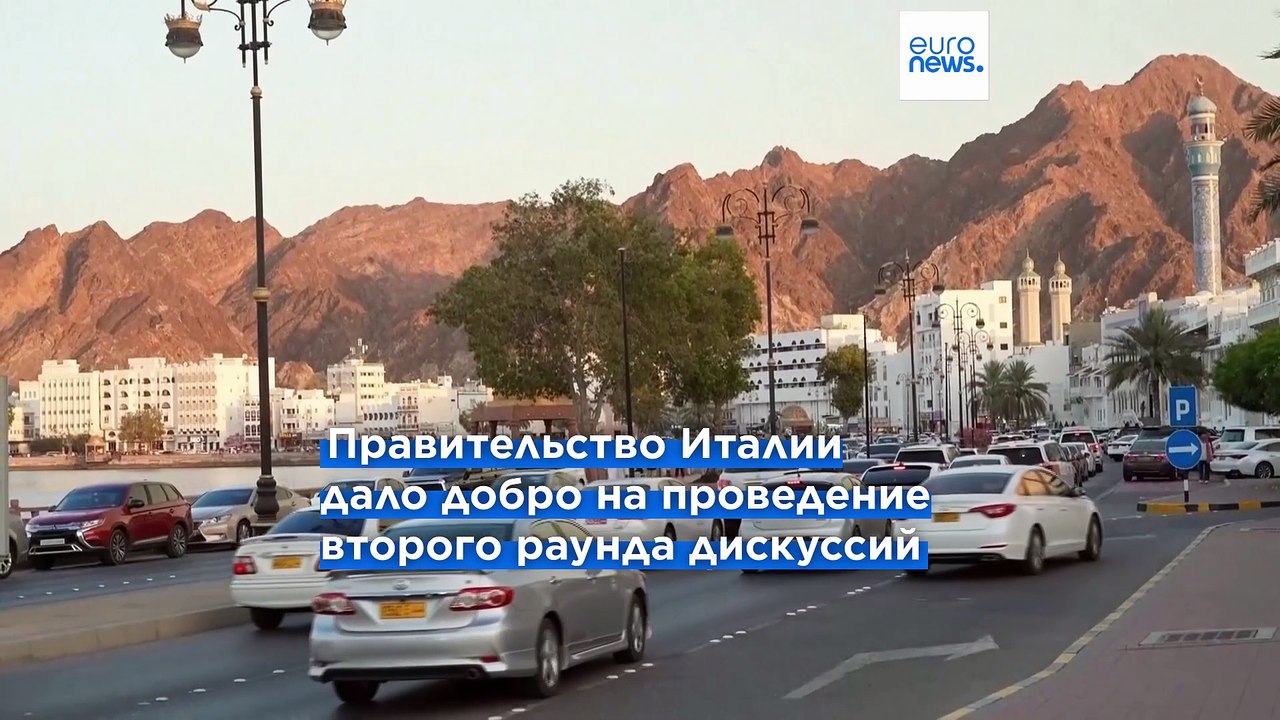 Следующий раунд ядерных переговоров между Ираном и США пройдёт в Риме