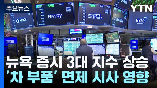 트럼프 차 부품 관세 면제 시사에 뉴욕 증시 상승 / YTN