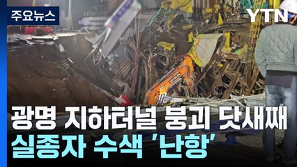 광명 지하터널 붕괴 닷새째...실종자 수색 '난항' / YTN
