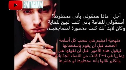 ترجمة أغنية Eminem The Warning