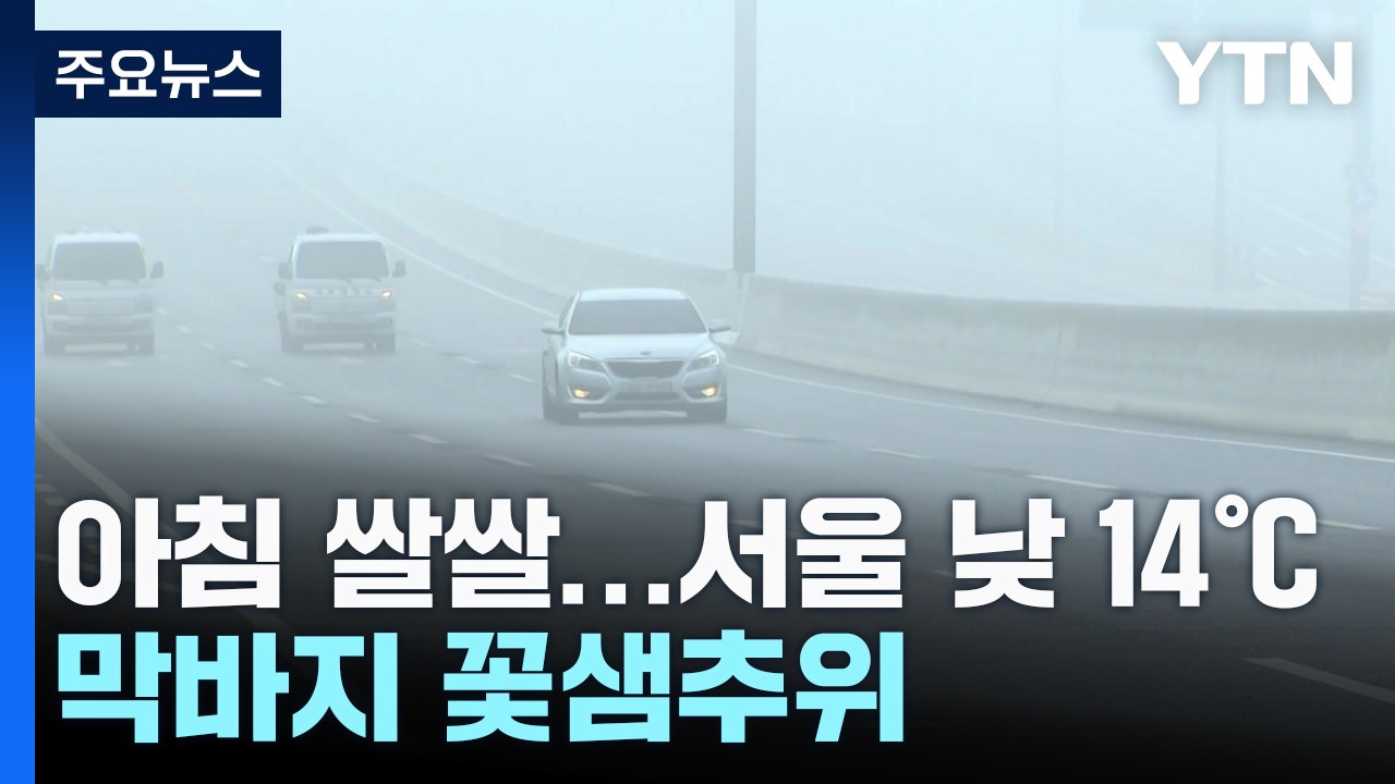 [날씨] 비바람 그쳤지만 출근길 꽃샘추위...낮부터 기온 오름세 / YTN
