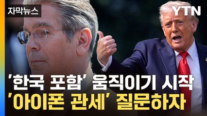 [자막뉴스] 돈 걷겠다는 트럼프가 남긴 변수...'최우선 목표' 포함된 한국 / YTN