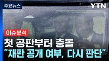 첫 공판부터 충돌..."재판 공개 여부, 다시 판단" / YTN