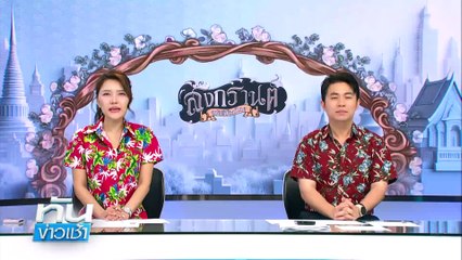 นทท.ร่ำไห้! ถูก “รองเท้ากินคน” ขณะเล่นสงกรานต์ | เนชั่นทันข่าวเช้า | 15 เม.ย. 68 | PART 1