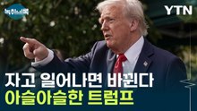 유연성 내세우며 "관세 빼줄게!"...트럼프 아슬아슬한 줄타기 [굿모닝경제] / YTN