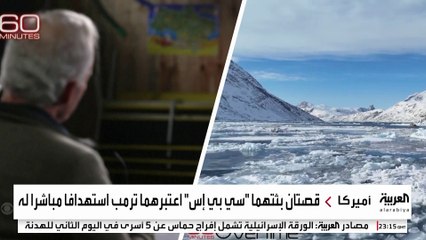 ترمب يتهم قناة أميركية بتشويه صورته.. ما السبب؟