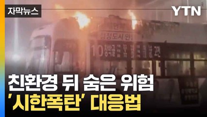 [자막뉴스] 화재 시 진화 어려운 전기버스...대책 강구한 소방 / YTN