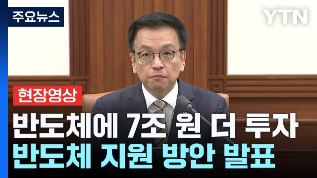 [현장영상+] 최상목 반도체 재정 지원 2026년까지 4조 이상 투입 / YTN