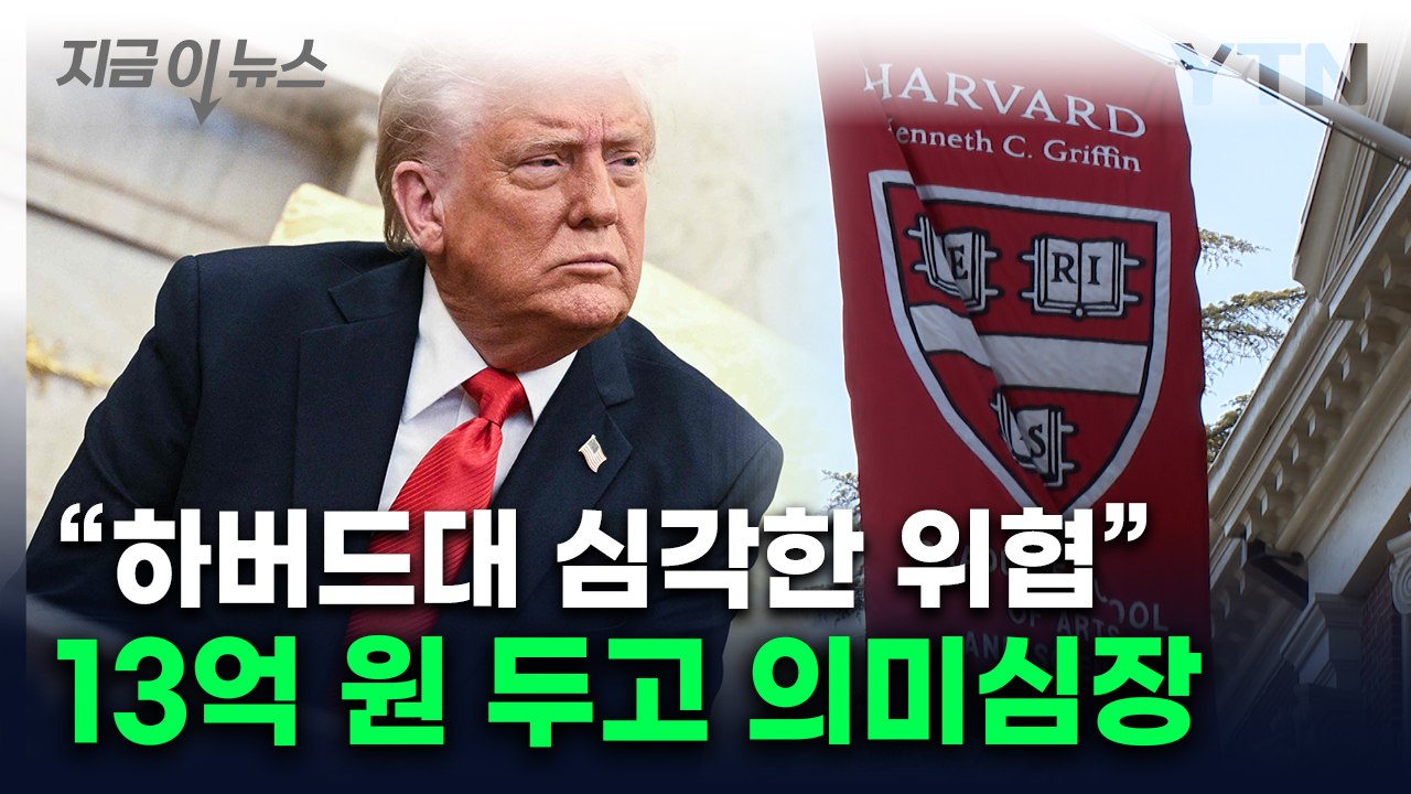 트럼프에 반기 든 하버드대...'90억 달러' 위협에 정면돌파 [지금이뉴스]  / YTN