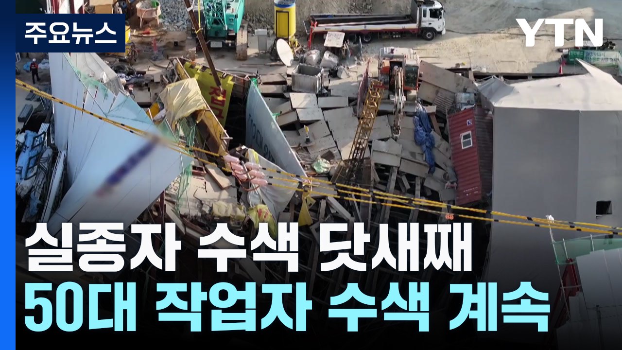 실종자 수색 닷새째 '난항'...오전 합동 회의 / YTN