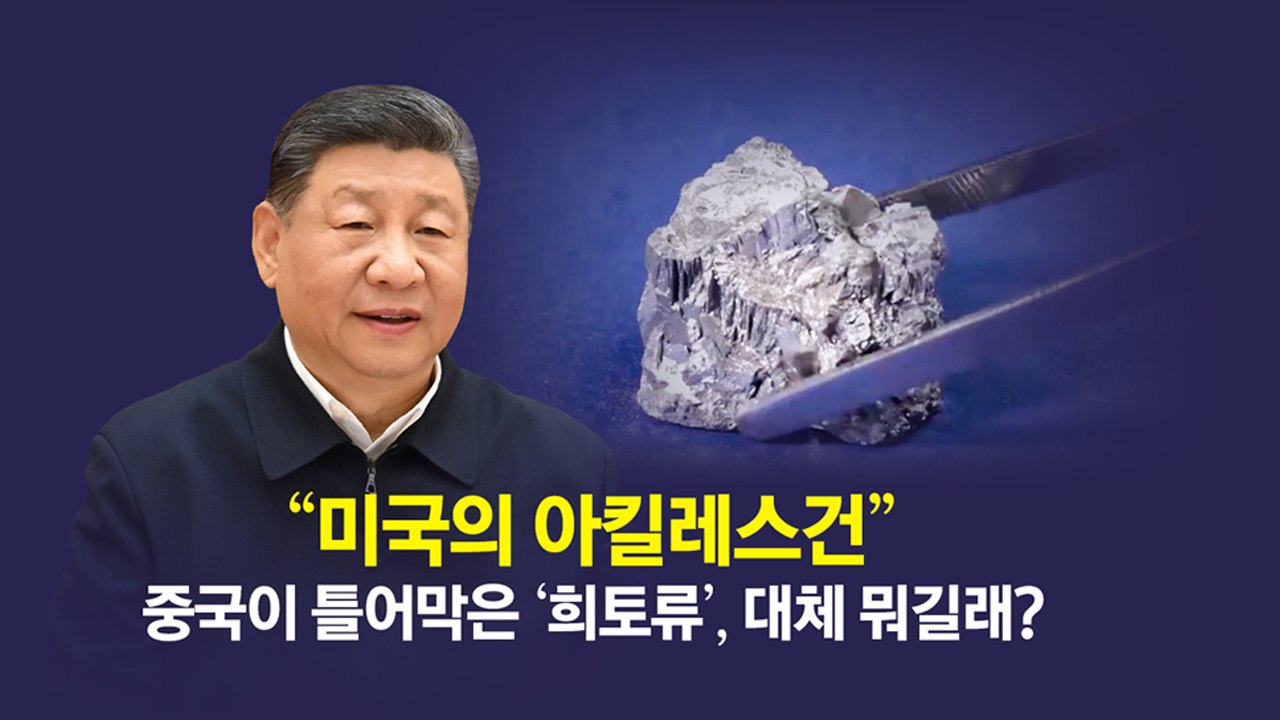 "미국의 아킬레스건"...중국이 틀어막은 '희토류' 뭐길래? [앵커리포트] / YTN