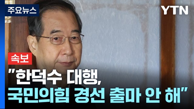 [속보] 권성동 한 대행, 국민의힘 경선 출마 안 해 / YTN