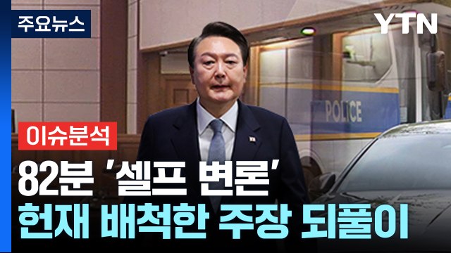 [뉴스UP] 82분 '셀프 변론'...헌재 배척한 주장 되풀이, 왜? / YTN