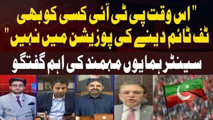 PTI Not in a Position to Give Anyone a Tough Time Right Now: Senator Humayun Mohmand