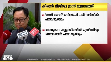 കേന്ദ്ര ന്യുനപക്ഷകാര്യവകുപ്പ് മന്ത്രി കിരൺ റിജിജു ഇന്ന് മുനമ്പത്ത് എത്തും