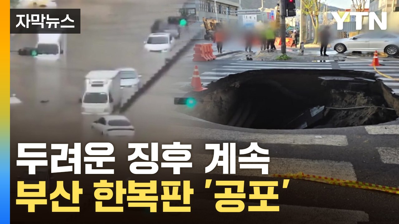 [자막뉴스] 당장 오늘 터질 수도...부산서 '의문의 현상' 연쇄 발생 / YTN