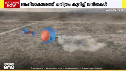 ചരിത്രം കുറിച്ച് വനിതകൾ മാത്രമടങ്ങിയ ബഹിരാകാശ ദൗത്യം എൻ.എസ്-31 വിജയകരമായി  പൂർത്തികരിച്ചു