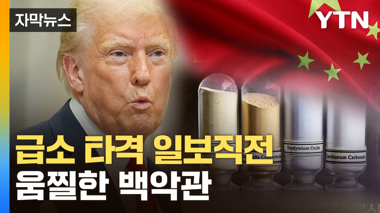 [자막뉴스] 흠칫 놀란 백악관 "모든 옵션 검토하겠다"...중국이 꺼낸 카드 / YTN