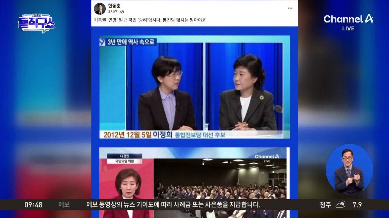 나경원 “탄핵 선동” vs 한동훈 “기득권 연명”