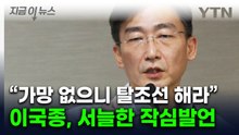 이국종 "내 인생은 망했다"...'탈조선' 거론하며 거침없는 돌직구 [지금이뉴스] / YTN