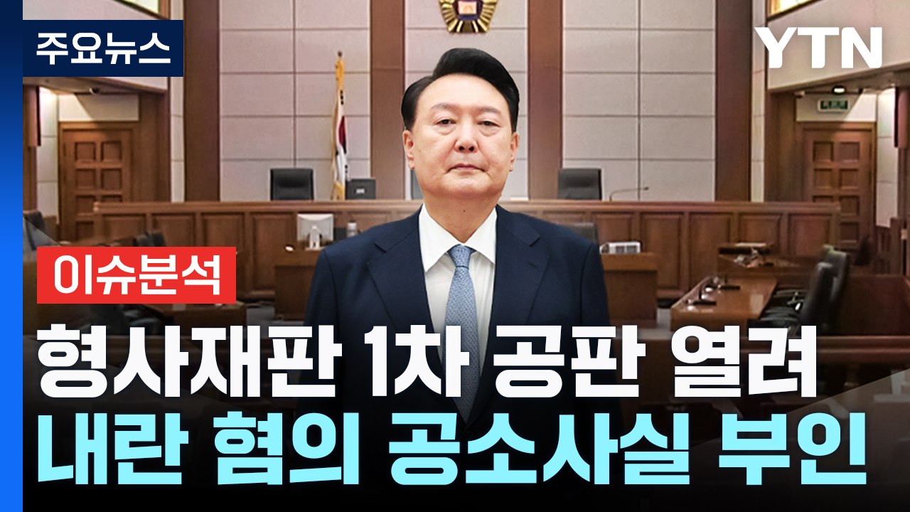 [뉴스퀘어10] 윤 "계엄, 평화적 대국민 메시지"...혐의 전면 부인 / YTN