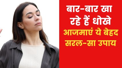 जीवन में बार-बार मिल रहा है धोखा तो करें क्या उपाय, जान‍िए