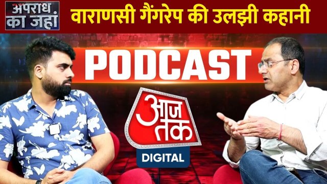 Varanasi Gang Rape Case: वाराणसी गैंगरेप की उलझी कहानी, क्यों खड़े हो रहे सवाल?