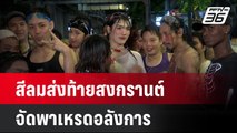 สีลมส่งท้ายสงกรานต์  จัดพาเหรดอลังการ  | โชว์ข่าวเช้านี้  |  15 เม.ย. 68