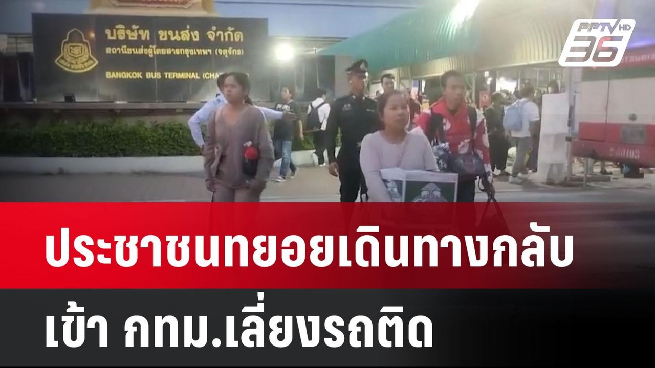 ประชาชนทยอยเดินทางกลับเข้า กทม.เลี่ยงรถติด  | โ...