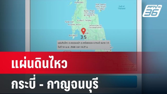 แผ่นดินไหวกระบี่ - กาญจนบุรี | โชว์ข่าวเช้านี้ | 15 เม.ย. 68